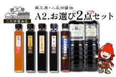 蔵工房・二反田醤油 A2.お選び 2点セット | 調味料 醤油 しょうゆ 甘口醤油 薄口醤油 梅醤油 にんにく醤油 柚子醤油 白だし 飛魚だし 出汁 出し汁 九州醤油 選べる 2点 セット 大分県 中津市