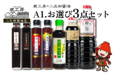 蔵工房・二反田醤油 A1.お選び 3点セット | 調味料 醤油 しょうゆ 刺身醤油 濃口醤油 昆布醤油 鰹だし めんつゆ かぼす醤油 椎茸だし 九州醤油 選べる 3点 セット 大分県 中津市