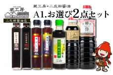 蔵工房・二反田醤油 A1.お選び 2点セット | 調味料 醤油 しょうゆ 刺身醤油 濃口醤油 昆布醤油 鰹だし めんつゆ かぼす醤油 椎茸だし 九州醤油 選べる 2点 セット 大分県 中津市