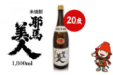 米焼酎 耶馬美人 20度 1,800ml×1本 | お酒 酒 アルコール 旭酒造 地酒 焼酎 一升瓶 本格焼酎 贈答 ギフト 大分県産 九州産 国産 大分県 中津市