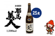 米焼酎 耶馬美人 25度 1,800ml×1本 | お酒 酒 アルコール 旭酒造 地酒 焼酎 一升瓶 本格焼酎 贈答 ギフト 大分県産 九州産 国産 大分県 中津市