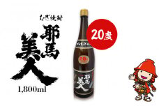 麦焼酎 耶馬美人 20度 1,800ml×1本 | お酒 酒 アルコール 旭酒造 地酒 焼酎 一升瓶 本格焼酎 贈答 ギフト 大分県産 九州産 国産 大分県 中津市