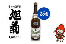 本格米製焼酎 旭菊 25度 1,800ml×1本 | お酒 酒 アルコール 旭酒造 地酒 焼酎 米焼酎 一升瓶 本格焼酎 贈答 ギフト 大分県産 九州産 国産 大分県 中津市