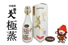 米焼酎 耶馬美人 極蒸 25度 720ml×1本 | お酒 酒 アルコール 旭酒造 地酒 焼酎 瓶 四合瓶 本格焼酎 贈答 ギフト 大分県産 九州産 国産 大分県 中津市