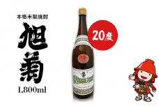 本格米製焼酎 旭菊 20度 1,800ml×1本 | お酒 酒 アルコール 旭酒造 地酒 焼酎 米焼酎 一升瓶 本格焼酎 贈答 ギフト 大分県産 九州産 国産 大分県 中津市
