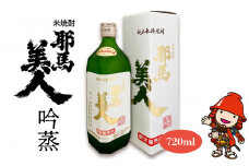 米焼酎 耶馬美人 吟蒸 25度 720ml×1本 | お酒 酒 アルコール 旭酒造 地酒 焼酎 瓶 四合瓶 本格焼酎 贈答 ギフト 大分県産 九州産 国産 大分県 中津市