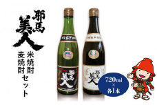 耶馬美人 25度 米焼酎・麦焼酎セット 720ml×各1本 | お酒 酒 アルコール 旭酒造 地酒 焼酎 瓶 四合瓶 本格焼酎 飲み比べ 米焼酎 麦焼酎 セット 贈答 ギフト 大分県産 九州産 国産 大分県 中津市