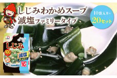 しじみわかめスープ減塩 ファミリータイプ 10袋入り×20セット | 即席スープ 野菜スープ 乾燥スープ スープ 和風 お吸い物 しじみ わかめ カップスープ インスタント インスタントスープ ランチ 時短 手軽 具沢山 カロリー控えめ 低カロリー 減塩 保存食 長期保存 非常食 備蓄品 大分県 中津市