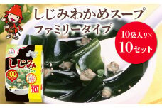 しじみわかめスープファミリータイプ 10袋入り×10セット | 即席スープ 野菜スープ 乾燥スープ スープ 和風 お吸い物 しじみ わかめ カップスープ インスタント インスタントスープ ランチ 時短 手軽 具沢山 カロリー控えめ 低カロリー 保存食 長期保存 非常食 備蓄品 大分県 中津市