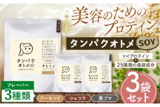 プロテイン タンパクオトメ SOY 3種セット | プロテイン ソイプロテイン ホエイプロテイン 女性 プロテイン 美容 プロテイン プロテインシェイカー プロテイン サプリメント タマチャンショップ 大分県 中津市