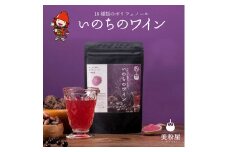 いのちのワイン 1袋 | ポリフェノール ブルーベリー ルテイン サプリメント アサイー ワイン タマチャンショップ 大分県 中津市
