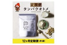 【12ヶ月定期便】プロテイン タンパクオトメ 12ヵ月定期便 A | プロテイン ソイプロテイン ホエイプロテイン 女性 プロテイン 美容 プロテイン プロテインシェイカー プロテイン サプリメント 定期 定期便 タマチャンショップ 大分県 中津市