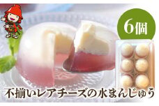 不揃いレアチーズの水まんじゅう 6個 | ぶどう サービスパック 中津菓子かねい 和菓子 茶菓子 饅頭 手作り お菓子 菓子 おやつ 夏菓子 スイーツ 自宅用 大分県 中津市