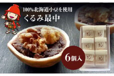 くるみ最中 6個 | サービスパック 中津菓子かねい 和菓子 茶菓子 もなか 手作り お菓子 菓子 おやつ 小豆 あんこ スイーツ 自宅用 大分県 中津市