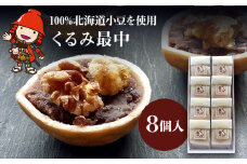 くるみ最中 8個 | サービスパック 中津菓子かねい 和菓子 茶菓子 もなか 手作り お菓子 菓子 おやつ 小豆 あんこ スイーツ 自宅用 大分県 中津市