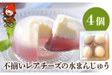 不揃いレアチーズの水まんじゅう 4個 ぶどう サービスパック | 中津菓子かねい 和菓子 茶菓子 お菓子 菓子 饅頭 手作り おやつ 夏菓子 スイーツ 自宅用 大分県 中津市