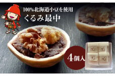 くるみ最中 4個 | サービスパック 中津菓子かねい 和菓子 茶菓子 もなか 手作り お菓子 菓子 おやつ 小豆 あんこ スイーツ 自宅用 大分県 中津市