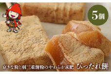 京きな粉 と 羽二重餅粉 のやわらか求肥 びったれ餅 サービス箱 5個入り | 中津菓子かねい 和菓子 茶菓子 手作り お菓子 おやつ きな粉 きなこ餅 和スイーツ スイーツ 自宅用 大分県 中津市