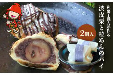 渋皮栗とつぶあんのパイ サービスパック 2個入り | 中津菓子かねい 和菓子 茶菓子 洋菓子 もなか パイ クーベルチュール チョコレート手作り お菓子 おやつ 小豆 あんこ 粒あん デザート スイーツ 自宅用 大分県 中津市