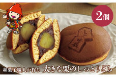 大きな栗のしっとりどら 2個 | サービスパック 中津菓子かねい 和菓子 茶菓子 どら焼き 手作り お菓子 おやつ 小豆 あんこ こしあん 和スイーツ スイーツ 自宅用 大分県 中津市
