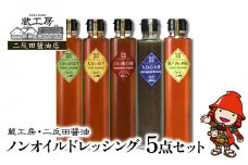 蔵工房・二反田醤油 ノンオイルドレッシング 5点 セット | 調味料 ドレッシング かぼす ゆず 柚子胡椒 大葉 レモン ノンオイル ノンオイルドレッシング 5点 セット 大分県 中津市