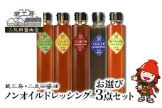 蔵工房・二反田醤油 ノンオイルドレッシングお選び3点セット | 調味料 ドレッシング かぼす ゆず 柚子胡椒 大葉 レモン ノンオイル ノンオイルドレッシング 3点 セット 大分県 中津市