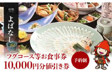 よばなし フグコース等お食事券 10,000円分値引き券 予約制 チケット ディナーチケット | 懐石料理 ふぐ料理 隠れ家 利用券 コース料理 大分県産 九州産 中津市