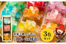 にじいろ琥珀 3色セット | 中津菓子かねい 和菓子 茶菓子 洋菓子 砂糖菓子  手作り お菓子 おやつ 半生菓子 寒天 デザート お洒落 インスタ映え スイーツ 自宅用 大分県 中津市