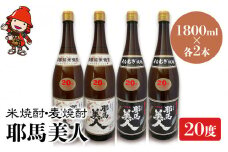 耶馬美人 20度 米焼酎 1,800ml×2本・麦焼酎  1,800ml×2本 | 大分県中津市の地酒 焼酎 酒 アルコール 大分県産 九州産 中津市 国産 送料無料