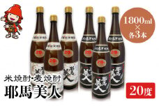 耶馬美人 20度 米焼酎 1,800ml×3本・麦焼酎  1,800ml×3本 | 大分県中津市の地酒 焼酎 酒 アルコール 大分県産 九州産 中津市 国産 送料無料
