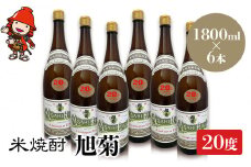 米焼酎 旭菊 20度 1,800ml×6本 | 大分県中津市の地酒 焼酎 酒 アルコール 大分県産 九州産 中津市 国産 送料無料