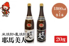 耶馬美人 20度 米焼酎 1,800ml×1本・麦焼酎  1,800ml×1本 | 大分県中津市の地酒 焼酎 酒 アルコール 大分県産 九州産 中津市 国産 送料無料