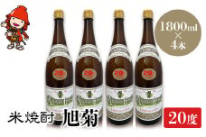米焼酎 旭菊 20度 1,800ml×4本 | 大分県中津市の地酒 焼酎 酒 アルコール 大分県産 九州産 中津市 国産 送料無料