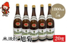 米焼酎 旭菊 20度 1,800ml×5本 | 大分県中津市の地酒 焼酎 酒 アルコール 大分県産 九州産 中津市 国産 送料無料