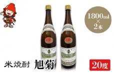 米焼酎 旭菊 20度 1,800ml×2本 | 大分県中津市の地酒 焼酎 酒 アルコール 大分県産 九州産 中津市 国産 送料無料