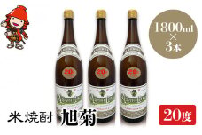米焼酎 旭菊 20度 1,800ml×3本 | 大分県中津市の地酒 焼酎 酒 アルコール 大分県産 九州産 中津市 国産 送料無料