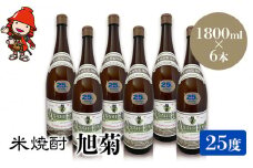 米焼酎 旭菊 25度 1,800ml×6本 | 大分県中津市の地酒 焼酎 酒 アルコール 大分県産 九州産 中津市 国産 送料無料