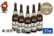 米焼酎 旭菊 25度 1,800ml×5本 | 大分県中津市の地酒 焼酎 酒 アルコール 大分県産 九州産 中津市 国産 送料無料