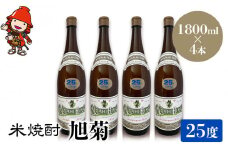 米焼酎 旭菊 25度 1,800ml×4本 | 大分県中津市の地酒 焼酎 酒 アルコール 大分県産 九州産 中津市 国産 送料無料
