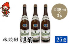 米焼酎 旭菊 25度 1,800ml×3本 | 大分県中津市の地酒 焼酎 酒 アルコール 大分県産 九州産 中津市 国産 送料無料