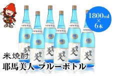 米焼酎 耶馬美人 ブルーボトル 25度 1,800ml×6本 | 大分県中津市の地酒 焼酎 酒 アルコール 大分県産 九州産 中津市 国産 送料無料