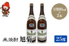 米焼酎 旭菊 25度 1,800ml×2本 | 大分県中津市の地酒 焼酎 酒 アルコール 大分県産 九州産 中津市 国産 送料無料
