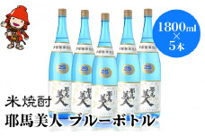 米焼酎 耶馬美人 ブルーボトル 25度 1,800ml×5本 | 大分県中津市の地酒 焼酎 酒 アルコール 大分県産 九州産 中津市 国産 送料無料
