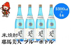 米焼酎 耶馬美人 ブルーボトル 25度 1,800ml×4本 | 大分県中津市の地酒 焼酎 酒 アルコール 大分県産 九州産 中津市 国産 送料無料