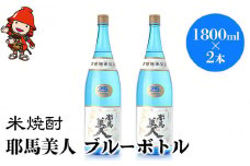 米焼酎 耶馬美人 ブルーボトル 25度 1,800ml×2本 | 大分県中津市の地酒 焼酎 酒 アルコール 大分県産 九州産 中津市 国産 送料無料