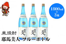 米焼酎 耶馬美人 ブルーボトル 25度 1,800ml×3本 | 大分県中津市の地酒 焼酎 酒 アルコール 大分県産 九州産 中津市 国産 送料無料