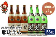 耶馬美人 25度 米焼酎 1,800ml×3本・麦焼酎  1,800ml×3本 | 大分県中津市の地酒 焼酎 酒 アルコール 大分県産 九州産 中津市 国産 送料無料