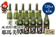 耶馬美人 25度 米焼酎 720ml×5本・麦焼酎  720ml×5本 | 大分県中津市の地酒 焼酎 酒 アルコール 大分県産 九州産 中津市 国産 送料無料