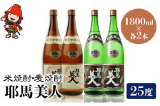 耶馬美人 25度 米焼酎 1,800ml×2本・麦焼酎  1,800ml×2本 | 大分県中津市の地酒 焼酎 酒 アルコール 大分県産 九州産 中津市 国産 送料無料