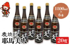 麦焼酎 耶馬美人 20度 1,800ml×6本 | 大分県中津市の地酒 焼酎 酒 アルコール 大分県産 九州産 中津市 国産 送料無料